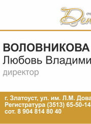 Главный врач Любовь Владимировна Воловникова