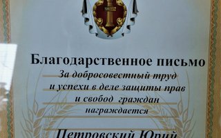 сертификат/документ юриста Юрия Александровича Петровского