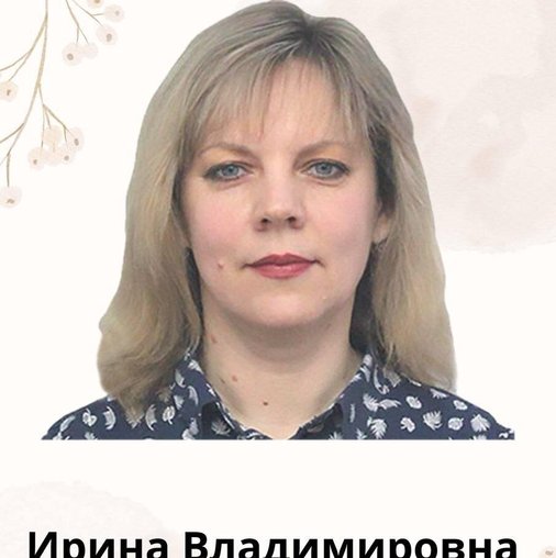 Ирина Владимировна Селиванова