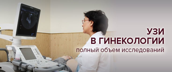 Узи гинеколог специалисты. Врач узист по гинекологии. Ближайшие гинекология УЗИ. УЗИ В поликлинике 8 бесплатно. Гинекологическое УЗИ Самара.