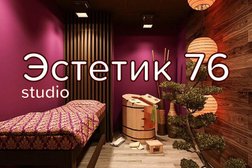 Спа-салон ЭСТЕТИК 76, с рейтингом 5 - находится по адресу Ярославль, улица Бабича, 11к5 