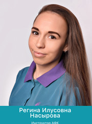 Инструктор-реабилитолог, специалист по ЛФК Регина Илусовна Насырова