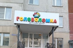 Детский развивающий центр Головоломка, с рейтингом 4 - находится по адресу Курган, 4-я Больничная улица, 8 