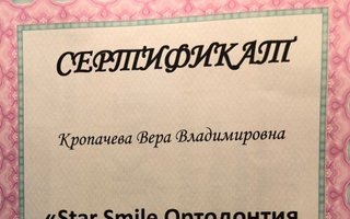 сертификат/документ врача Веры Владимировны Кропачевой