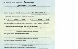 сертификат/документ врача Дмитрия Олеговича Белогорцева