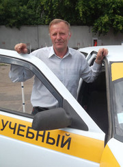 Автоинструктор Александр Иванович Прейс