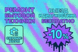Сервисный центр Сервис Хоум, с рейтингом 4.7 - находится по адресу Ростов-на-Дону, улица Суворова, 93 