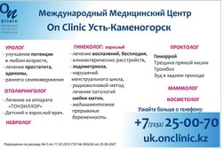 Международный медицинский центр On clinic, с рейтингом 2.8 - находится по адресу Усть-Каменогорск, Набережная Славского, 64/1 