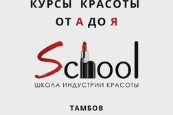 Школа индустрии красоты School, с рейтингом 3.9 - находится по адресу Тамбов, Студенецкая улица, 16а к1 
