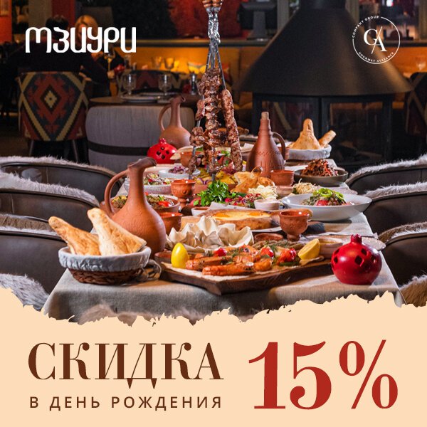 Вкусный День рождения в ресторане Мзиури Акция 🌟 в Ресторане Мзиури Москва 7565