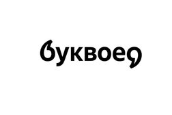 Книжно-канцелярский магазин Буквоед, с рейтингом 2 - находится по адресу Вологда, улица Горького, 122 