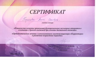 сертификат/документ врача Анны Олеговны Горюновой