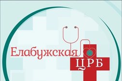 Елабужская районная больница