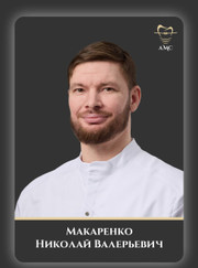Стоматолог, стоматолог-ортопед Николай Валерьевич Макаренко