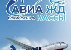 Авиакасса Борисфен.рф, с рейтингом 4.7 - находится по адресу Севастополь, улица Очаковцев, 19 