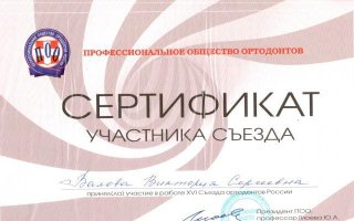 сертификат/документ врача Виктории Сергеевны Сироткиной