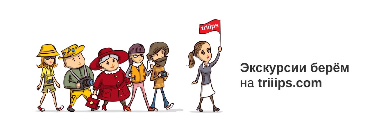 фотография Сервиса онлайн-бронирования экскурсий Triiips.com