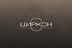 Стоматологическая клиника ЦИРКОН, с рейтингом 4.8 - находится по адресу Санкт-Петербург, Большая Московская, 8/2 