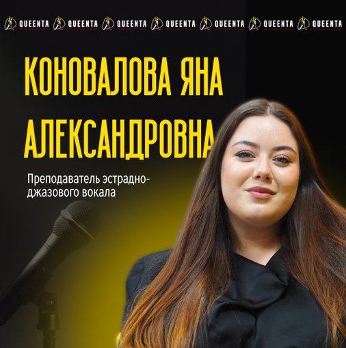 Яна Александровна Коновалова