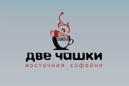 Кофейня Две чашки, с рейтингом 4.3 - находится по адресу Челябинск, Энтузиастов, 16 