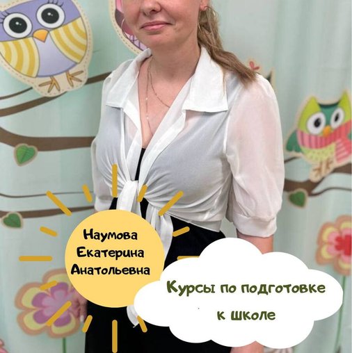 Екатерина Анатольевна Наумова