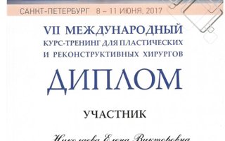 сертификат/документ врача Елены Викторовны Николаевой