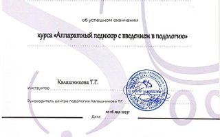 сертификат/документ специалиста по красоте Татьяны Сергеевны Лосевой