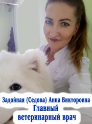 Главный ветеринарный врач Анна Викторовна Задойная