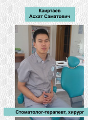 Стоматолог-хирург, стоматолог Асхат Саматович Каиртаев