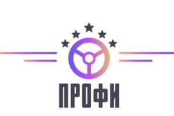 Автошкола Профи, с рейтингом 5 - находится по адресу Санкт-Петербург, Софийская улица, 8к1с1 