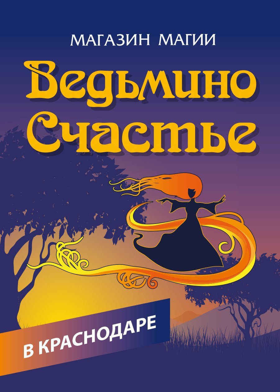 Ведьмино счастье. Ведьмино счастье магазин. Ведьмино счастье логотип. Магазин магии ведьмино счастье. Эзотерический магазин Краснодар.