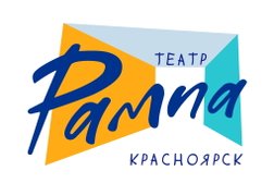 Красноярский театр Рампа, с рейтингом 5 - находится по адресу Красноярск, Центральный район, Центральный район, 660049, улица Карла Маркса, 34А 