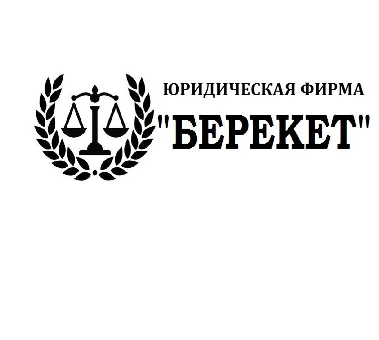 фотография Юридической фирмы Берекет