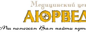 сертификат/документ Медицинского центра Аюрведы на Благодатной улице