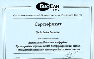 сертификат/документ врача Лидии Евгеньевны Щербы