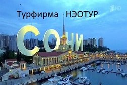 Туристическое агентство НЭОТУР, с рейтингом 4.7 - находится по адресу Сочи, Курортный проспект, 50 