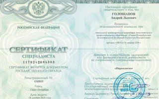 сертификат/документ врача Андрея Львовича Голощапова