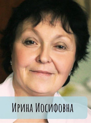 Инфекционист, педиатр Ирина Иосифовна Львова