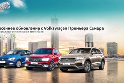 Официальный сервисный партнер Volkswagen Премьера, с рейтингом 2 - находится по адресу Самара, Московское шоссе 24 км, 42 ст1 