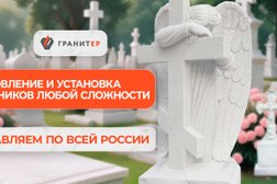 Гранитная мастерская Гранитер, с рейтингом 5 - находится по адресу Москва, Зеленоград, улица Панфилова, вл13 ст1 