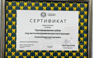 сертификат/документ врача Владислава Сергеевича Рыжова
