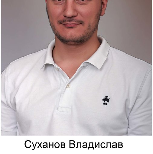 Владислав Суханов
