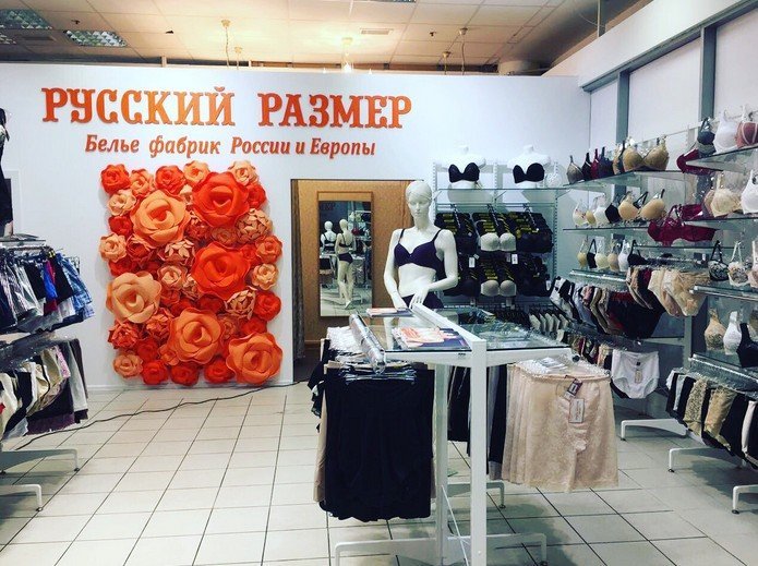 Русский Размер, дом белья на проспекте Просвещения в Санкт-Петербурге -отзывы, фото, каталог товаров, цены, телефон, адрес и как добраться -Zoon.ru