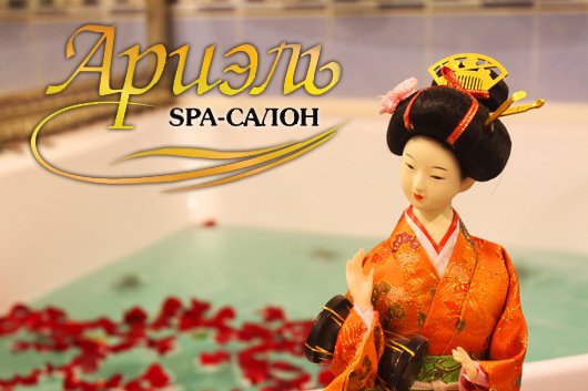 Ариэль | SPA (СПА) салоны в Санкт-Петербурге - отзывы