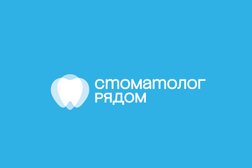 Стоматологическая клиника Стоматолог рядом, с рейтингом 4.7 - находится по адресу Московская область, Одинцово, улица Маршала Бирюзова, 5А 