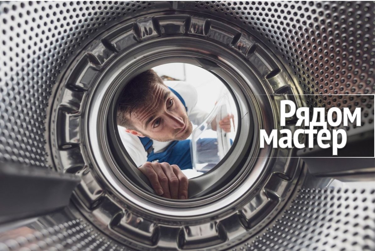 Рядом мастер