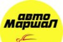 Центр выкупа автомобилей Авто Маршал, с рейтингом 3.3 - находится по адресу Санкт-Петербург, проспект Маршала Жукова, 21 