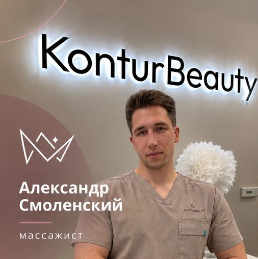 Александр Смоленский