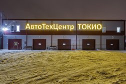 Автотехцентр Токио, с рейтингом 4.9 - находится по адресу Омск, 5-я Северная улица, 196Б 