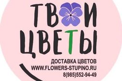 Магазин цветов Твои цветы, с рейтингом 4.9 - находится по адресу Московская область, Ступино, улица Пушкина, 21а 